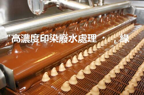 “高濃度印染廢水處理，綠色創(chuàng)新，凈享環(huán)保新篇章”